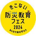 きこない防災教育フェス2024 みんなで命を守ろう