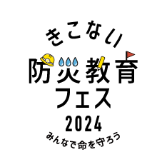 きこない防災教育フェス2024 みんなで命を守ろう