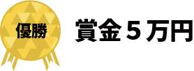 優勝 賞金５万円