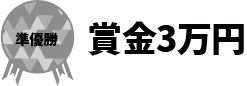 準優勝 賞金3万円