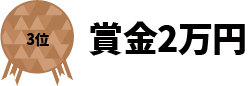 3位 賞金2万円
