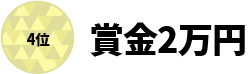 4位 賞金2万円