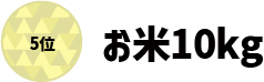 5位 お米10kg