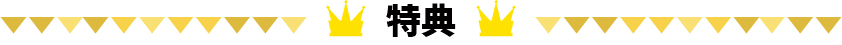 特典