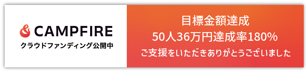 クラウドファンディング公開中 目標金額達成 50人36万円達成率180% ご支援をいただきありがとうございました