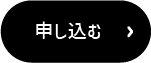 申し込む