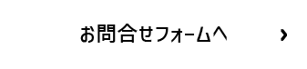 お問合せフォームへ