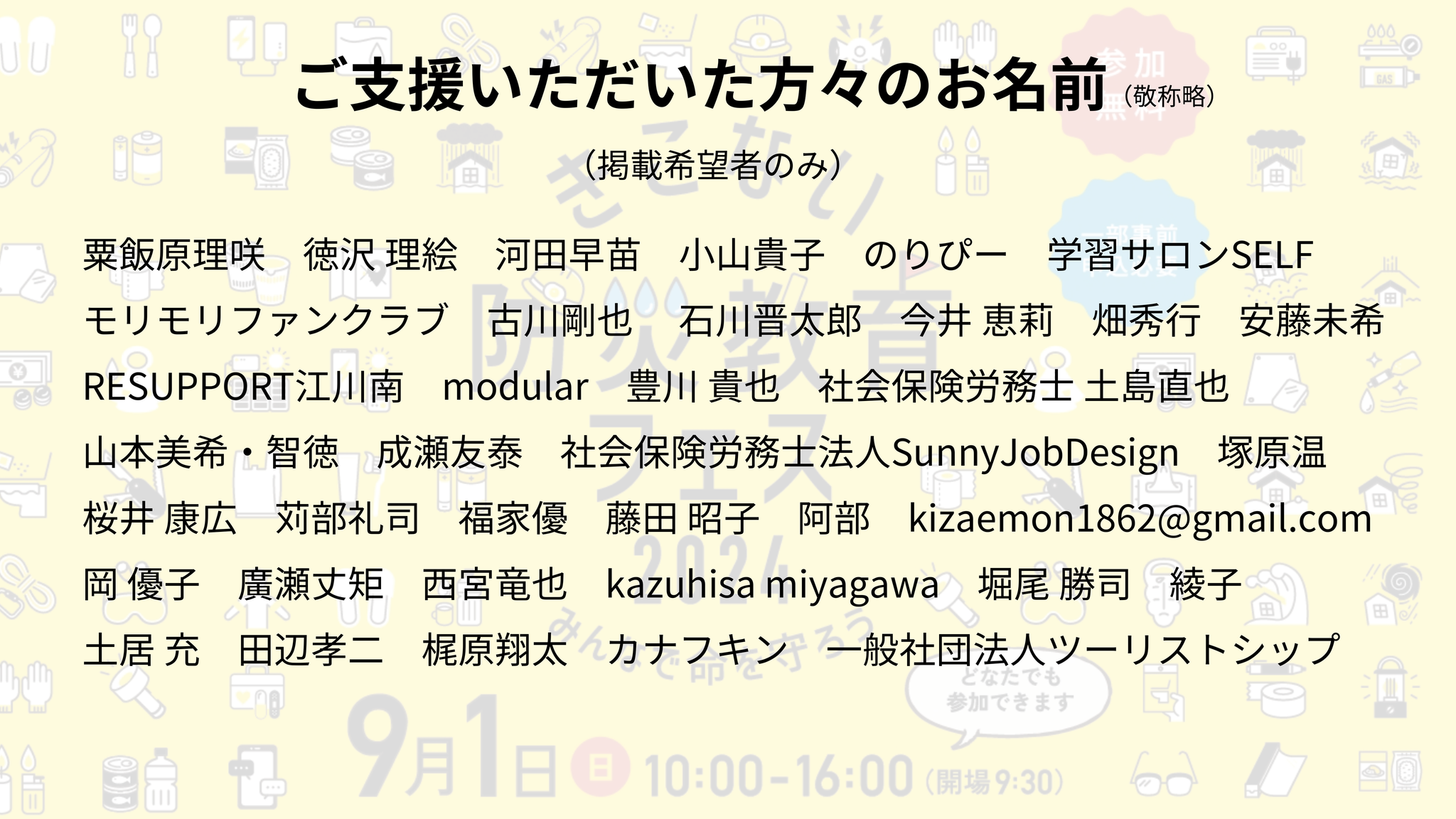 栗飯原理咲 / 徳沢 理絵 / 河田早苗 / 小山貴子 / のりぴー / 学習サロンSELF / モリモリファンクラブ / 古川剛也 / 石川晋太郎 / 今井 恵莉 / 畑秀行 / 安藤未希 / RESUPPORT江川南 / modular / 豊川 貴也 / 社会保険労務士 土島直也 / 山本美希・智徳 / 成瀬友泰 / 社会保険労務士法人SunnyJobDesign / 塚原温 / 桜井 康広 / 苅部礼司 / 福家優 / 藤田 昭子 / 阿部 / kizaemon1862@gmail.com / 岡 優子 / 廣瀬丈矩 / 西宮竜也 / kazuhisa miyagawa / 堀尾 勝司 / 綾子 / 土居 充 / 田辺孝二 / 梶原翔太 / カナフキン / 一般社団法人ツーリストシップ