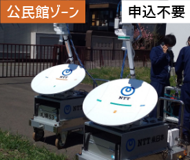 ポータブル衛星で通信体験