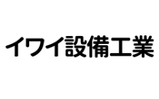 イワイ設備工業