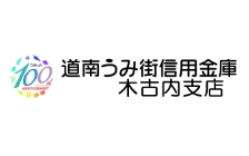 道南うみ街信用金庫木古内支店