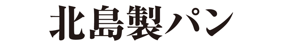 北島製パン