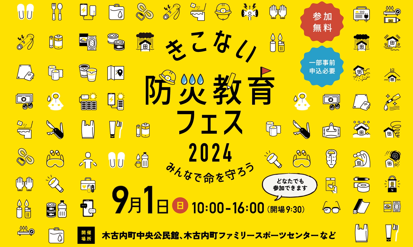 きこない防災教育フェス2024 みんなで命を守ろう 9月1日(日) 10:00-16:00(開場9:30) どなたでも参加できます 開催場所：木古内町中央公民館、木古内町ファミリースポーツセンターなど