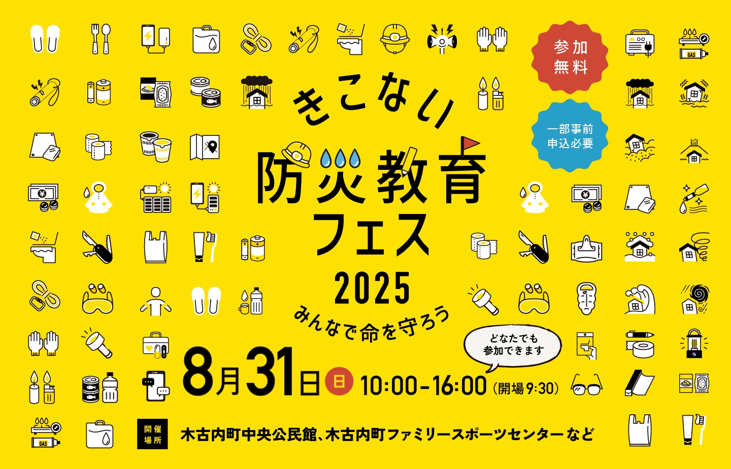 きこない防災教育フェス2025 みんなで命を守ろう 9月1日(日) 10:00-16:00(開場9:30) どなたでも参加できます 開催場所：木古内町中央公民館、木古内町ファミリースポーツセンターなど