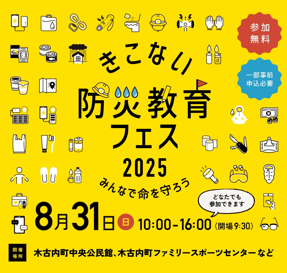 きこない防災教育フェス2025 みんなで命を守ろう 9月1日(日) 10:00-16:00(開場9:30) どなたでも参加できます 開催場所：木古内町中央公民館、木古内町ファミリースポーツセンターなど