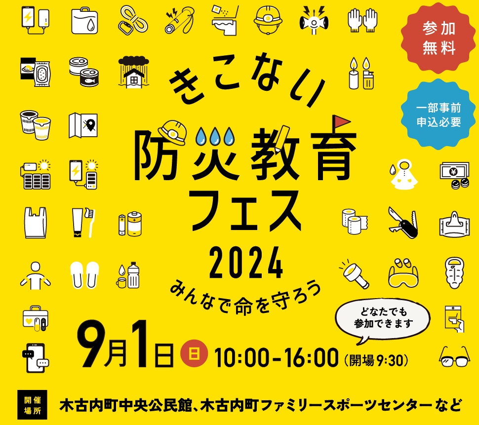 きこない防災教育フェス2024 みんなで命を守ろう 9月1日(日) 10:00-16:00(開場9:30) どなたでも参加できます 開催場所：木古内町中央公民館、木古内町ファミリースポーツセンターなど